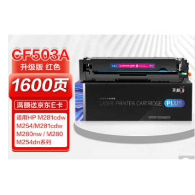 彩格PLUS版 CF503A紅色硒鼓 202A適用惠普hp M254dn 254dw 254nw M280nw m281cdw m281fdn m281fdw粉盒